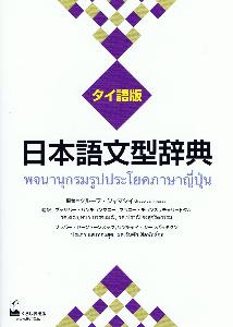 日本語文型辞典 タイ語版の画像