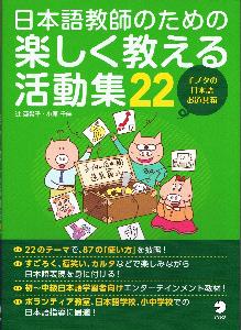 日本語教師のための楽しく教える活動集２２　子ブタの日本語お道具箱画像