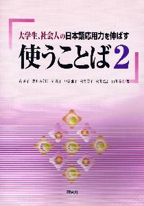 大学生、社会人の日本語応用力を伸ばす　使うことば2の画像