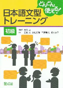 どんどん使える！日本語文型トレーニング　初級画像