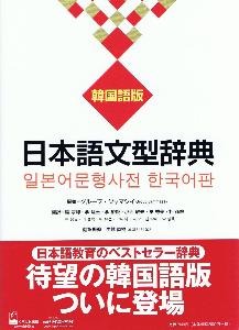 日本語文型辞典　韓国語版画像