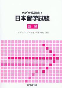 めざせ高得点！日本留学試験　読解の画像