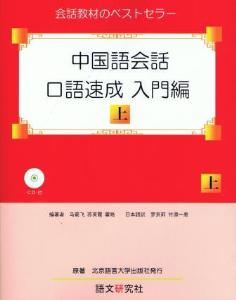 速修中国語会話 (1972年) netchai-shop_100016