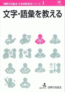 国際交流基金　日本語教授法シリーズ　第3巻「文字・語彙を教える」画像