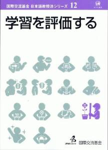 国際交流基金　日本語教授法シリーズ　第12巻「学習を評価する」画像