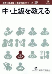 国際交流基金　日本語教授法シリーズ　第10巻「中・上級を教える」画像