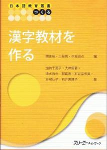 日本語教育叢書「つくる」漢字教材を作る画像