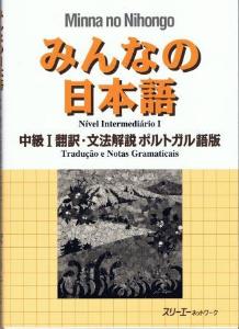 みんなの日本語 中級Ⅰ 翻訳・文法解説 ポルトガル語版の画像