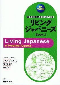 基礎日本語学習テキストリビングジャパニーズBook2画像