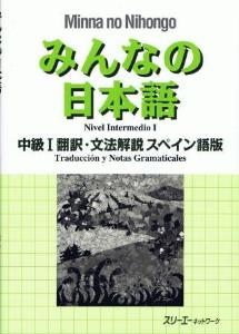 みんなの日本語　中級I　翻訳・文法解説　スペイン語版画像