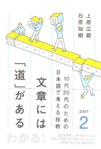 文章には道がある　Part210代20代のための日本語で考える技術画像