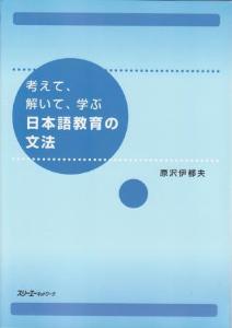 考えて、解いて、学ぶ　日本語教育の文法画像