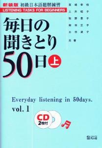 毎日の聞きとり50日（上）　新装版（CD付）の画像