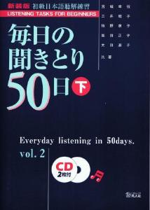 毎日の聞きとり50日（下）　新装版（CD付）の画像