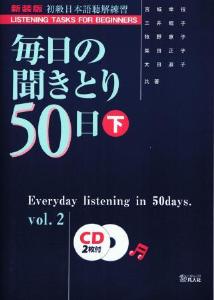 毎日の聞きとり50日（下）　新装版（CD付）画像