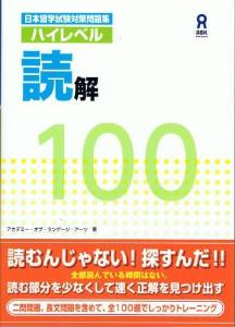 日本留学試験対策問題集　ハイレベル読解　100画像