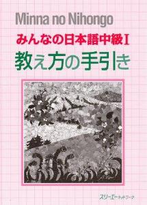 みんなの日本語 中級Ⅰ 教え方の手引きの画像