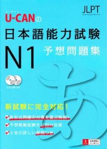 U-CANの日本語能力試験N1　予想問題集画像