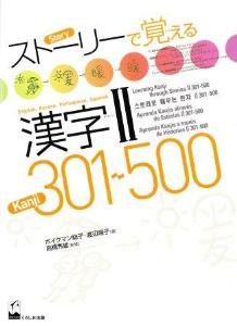 ストーリーで覚える漢字II　301-500画像