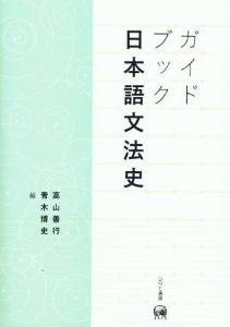 ガイドブック日本語文法史画像