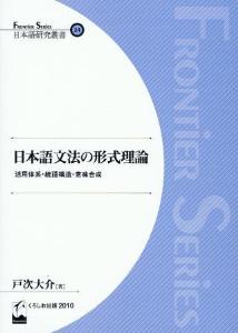 日本語研究叢書24　日本語文法の形式理論　活用体系・統語構造・意味合成画像