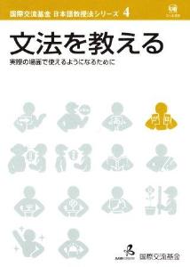 国際交流基金　日本語教授法シリーズ　第4巻「文法を教える」画像