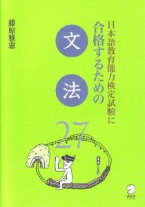 日本語教育能力検定試験に合格するための文法27画像