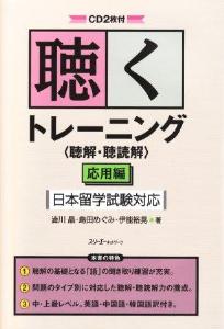 聴くトレーニング〈聴解・聴読解〉応用編 日本留学試験対応の画像