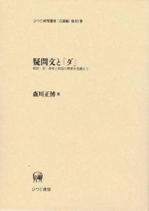 ひつじ研究叢書<言語編>第81巻　疑問文と「ダ」—統語・音・意味と談話の関係を見据えての画像