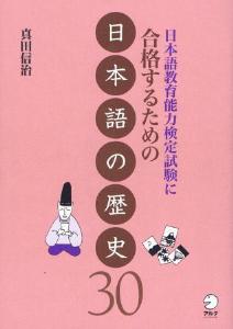 日本語教育能力検定試験に合格するための日本語の歴史30の画像