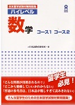 ハイレベル数学コース１コース２の画像