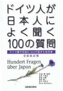 ドイツ人が日本人によく聞く100の質問　全面改訂版の画像