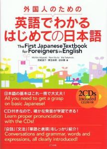外国人のための英語でわかるはじめての日本語画像