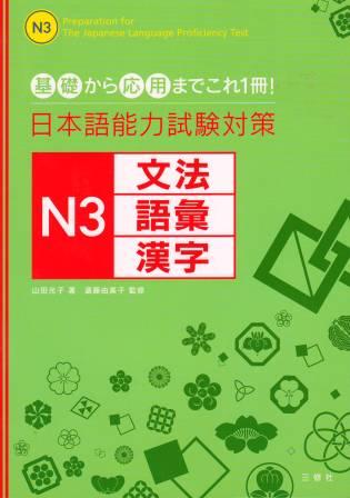 日本語能力試験対策　N3文法・語彙・漢字画像