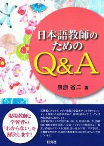 日本語教師のためのQ&Aの画像