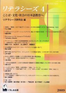 リテラシーズ4　−ことば・文化・社会の日本語教育へ画像