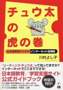 チュウ太の虎の巻　日本語教育のためのインターネット活用術画像