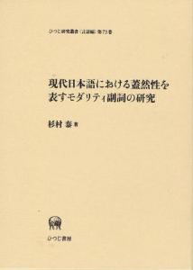 現代日本語における蓋然性を表すモダリティ副詞の研究 | 日本語