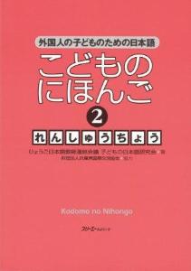 こどものにほんご2　れんしゅうちょうの画像