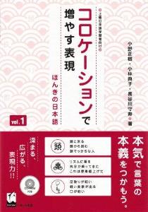コロケーションで増やす表現　ほんきの日本語　vol.1の画像