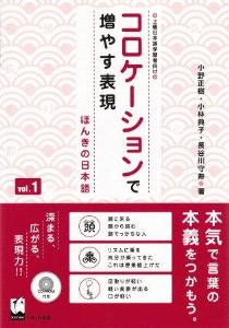 コロケーションで増やす表現　ほんきの日本語　vol.1画像