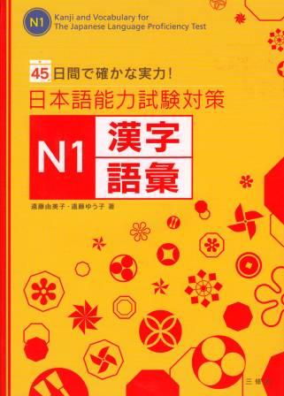 45日間で確かな実力！日本語能力試験対策　N1漢字・語彙画像