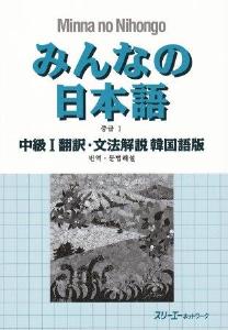 みんなの日本語 中級Ⅰ 翻訳・文法解説 韓国語版の画像
