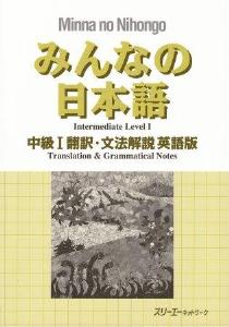 みんなの日本語中級I　翻訳・文法解説　英語版画像