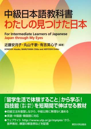 中級日本語教科書 わたしの見つけた日本 | 日本語ブックスonline（株 