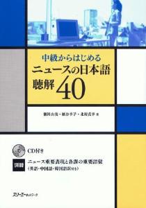 中級からはじめる　ニュースの日本語　聴解40の画像