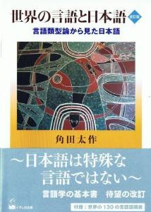 世界の言語と日本語　改訂版　言語類型論から見た日本語画像