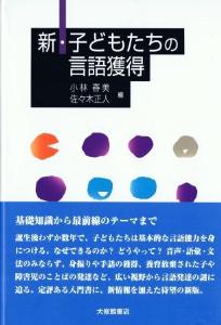 新・子どもたちの言語獲得 | 小林 春美, 佐々木 正人 |本 | 通販