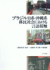 ブラジル日系・沖縄系移民社会における言語接触画像
