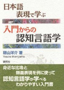 日本語表現で学ぶ　入門からの認知言語学の画像